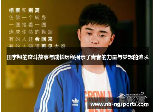 田宇翔的奋斗故事与成长历程揭示了青春的力量与梦想的追求