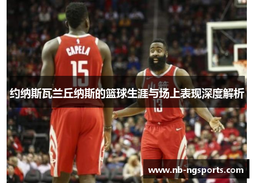 约纳斯瓦兰丘纳斯的篮球生涯与场上表现深度解析