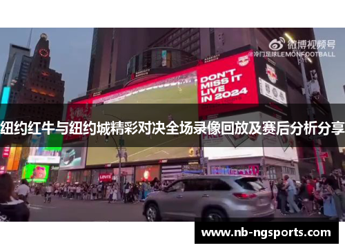 纽约红牛与纽约城精彩对决全场录像回放及赛后分析分享